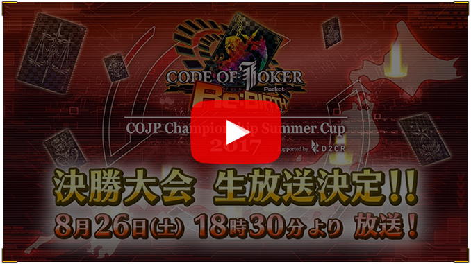 COJP Championship Summer Cup 2017 Supported by D2C R 生放送