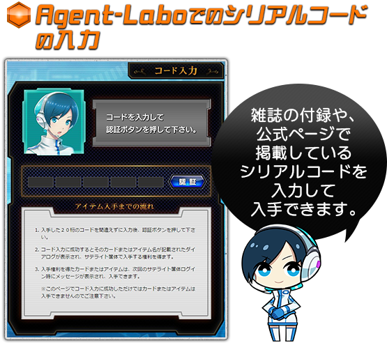 Agent-Laboでのシリアルコードの入力※雑誌の付録や、公式ページで掲載しているシリアルコードを入力して入手できます。