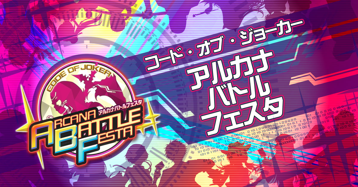 コード・オブ・ジョーカーファンイベント「COJアルカナバトル コード・オブ・ジョーカーファンイベント「COJアルカナバトル