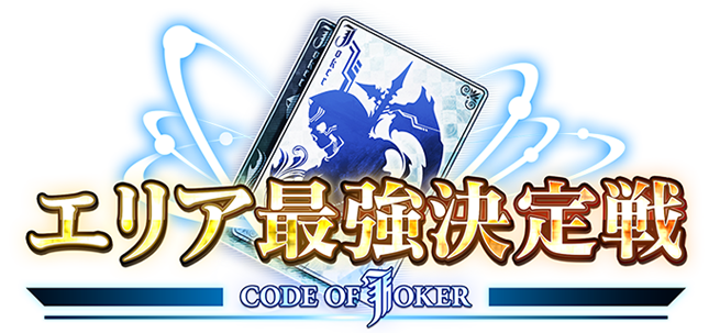 コード オブ ジョーカー エリア最強決定戦 Sega