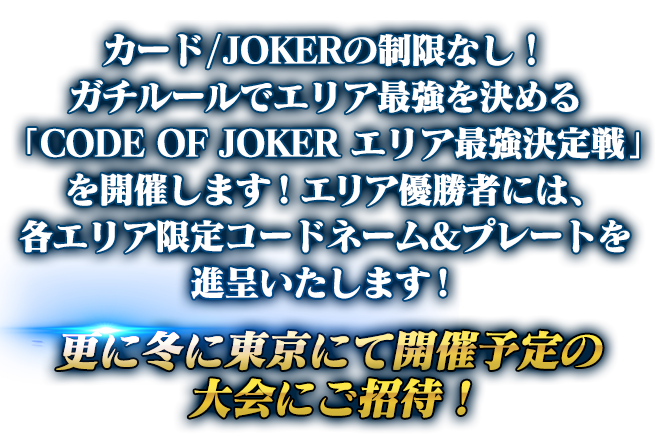 コード オブ ジョーカー エリア最強決定戦 Sega