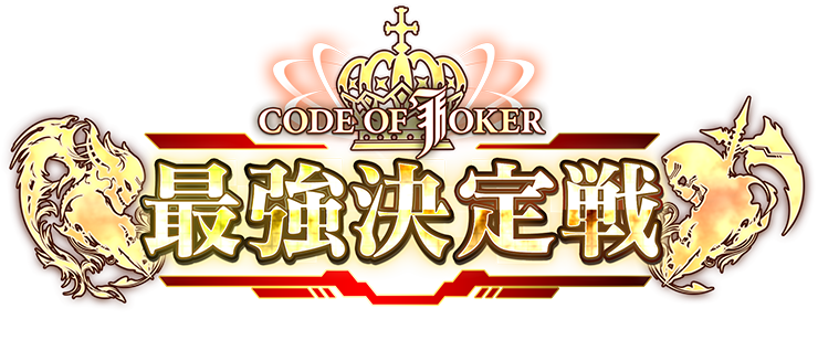 コード オブ ジョーカー Code Of Joker 最強決定戦 Sega