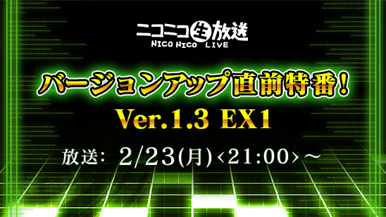 『コード・オブ・ジョーカー』バージョンアップ直前特番！Ver.1.3 EX1